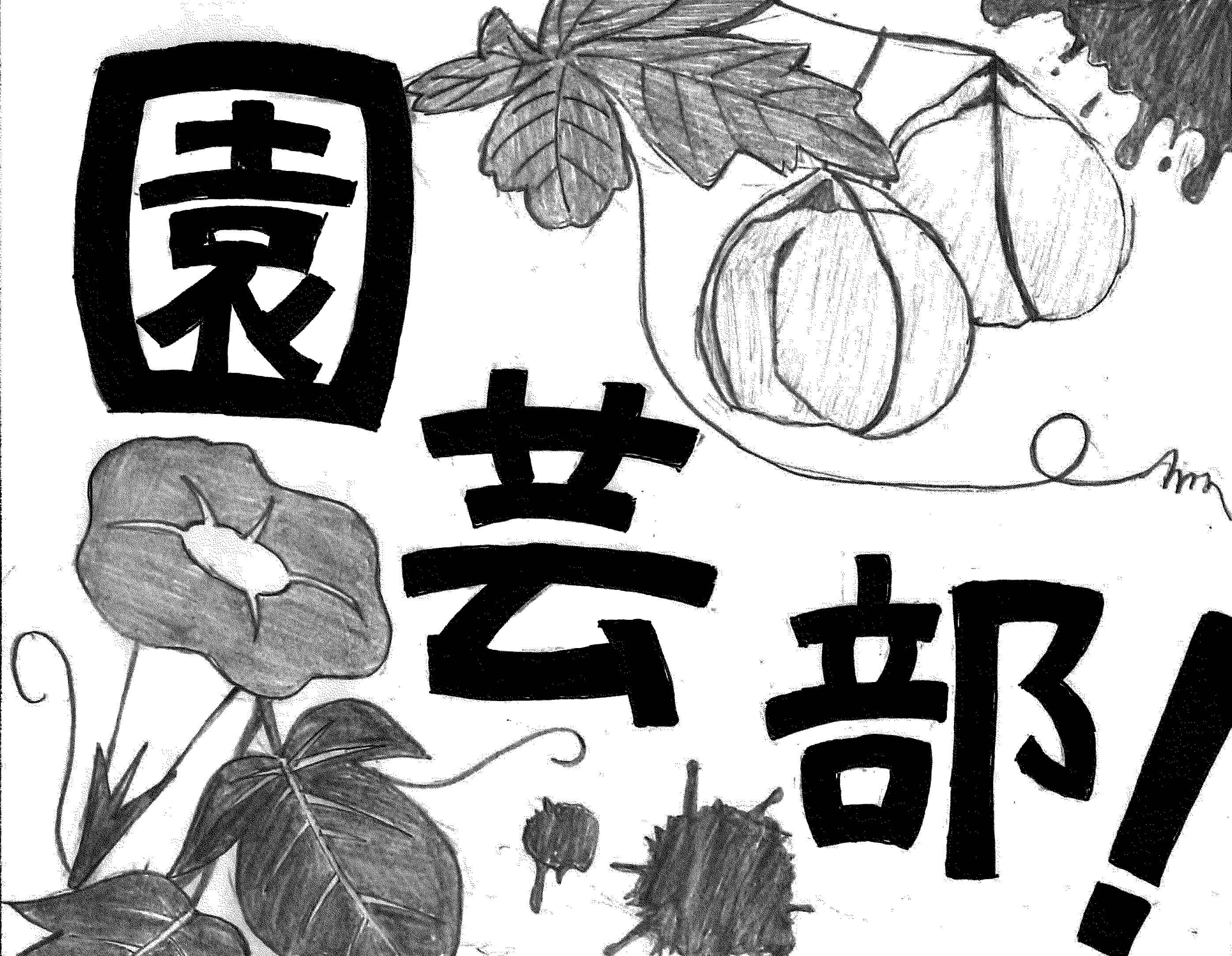 園芸部