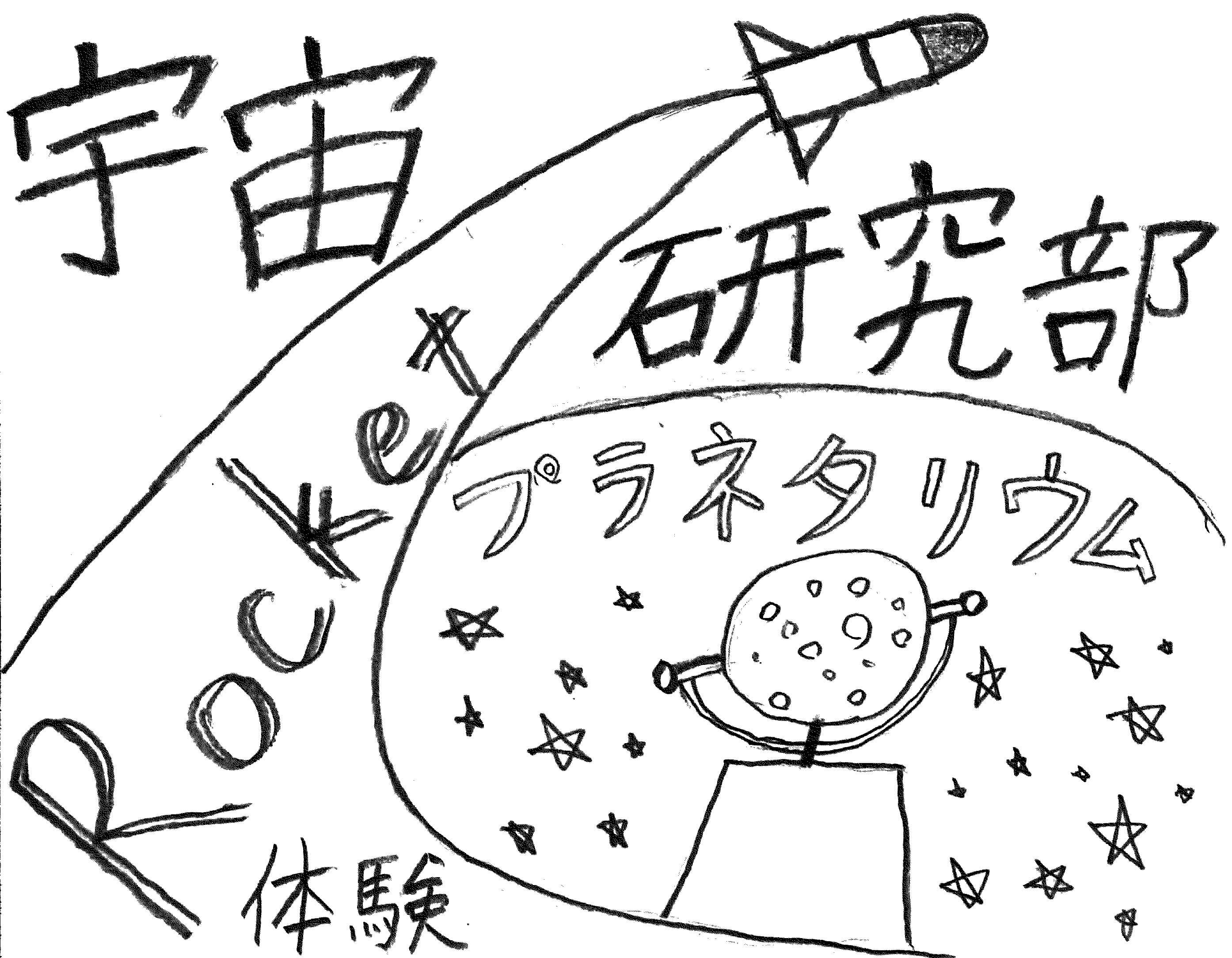 宇宙研究部