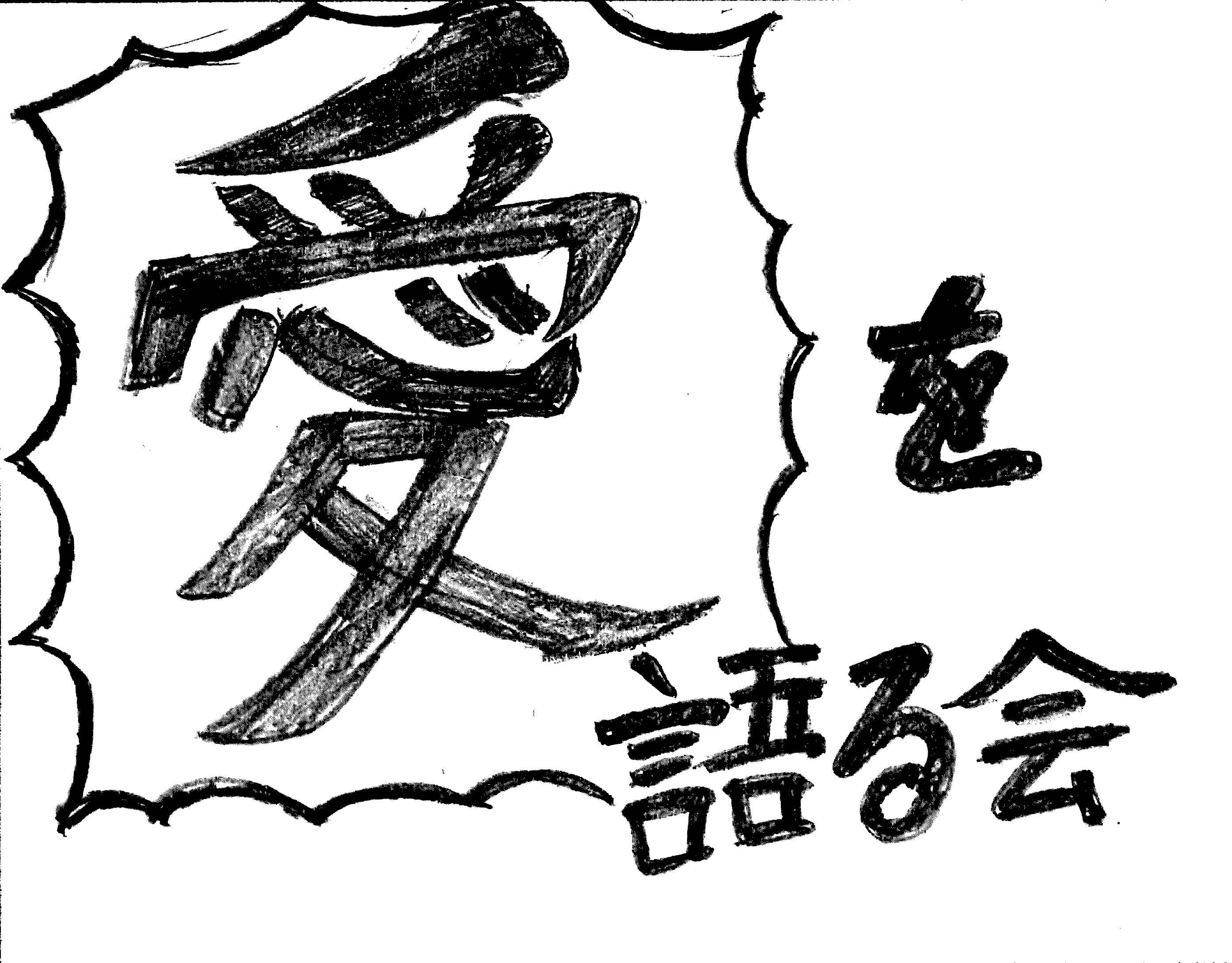 愛を語る会