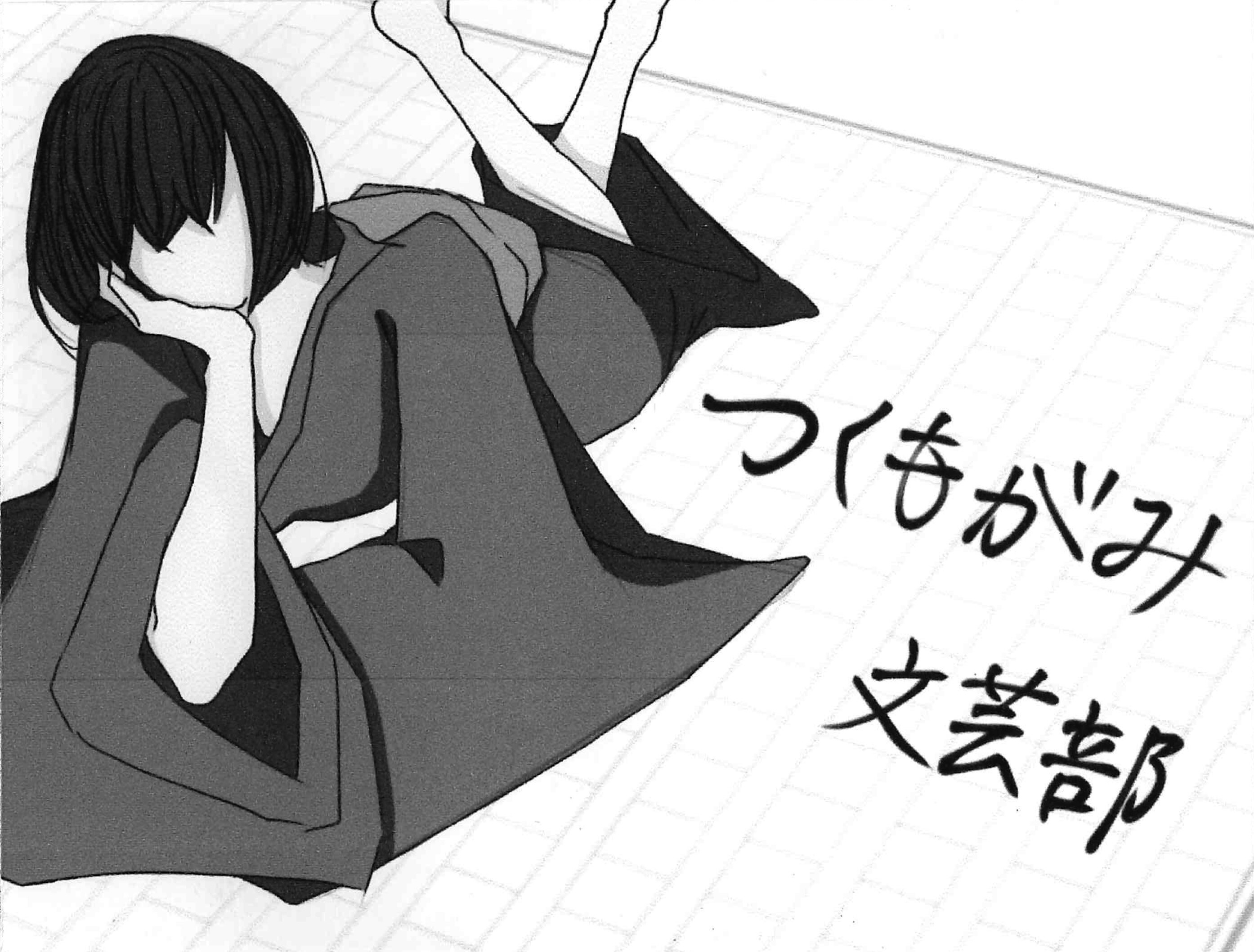 文芸部