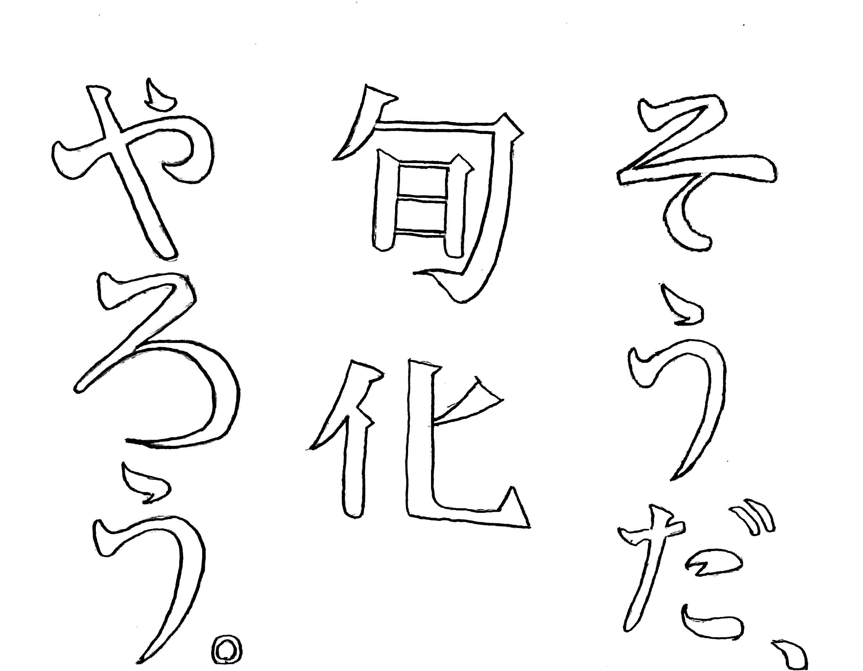 旬の化学を愛する会