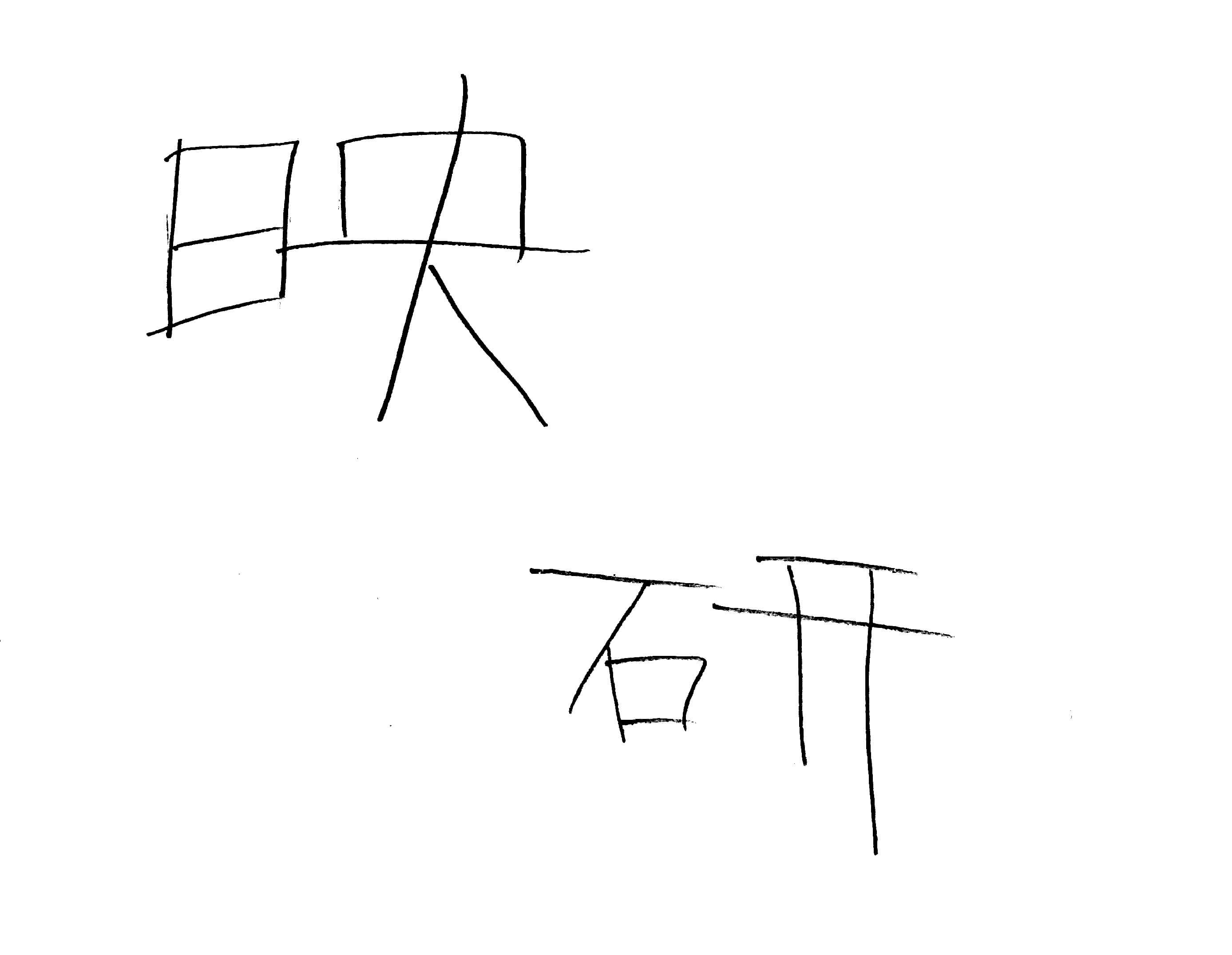 映画研究部