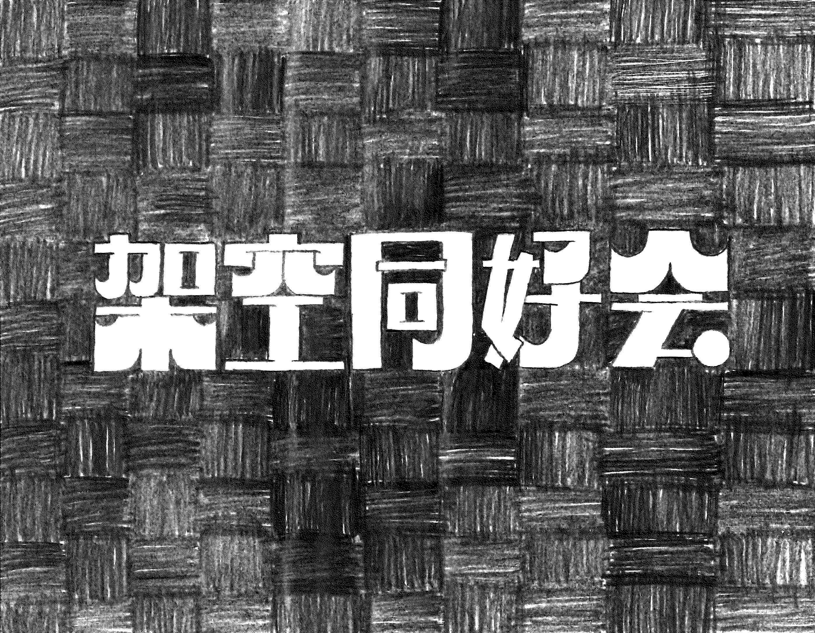 架空同好会