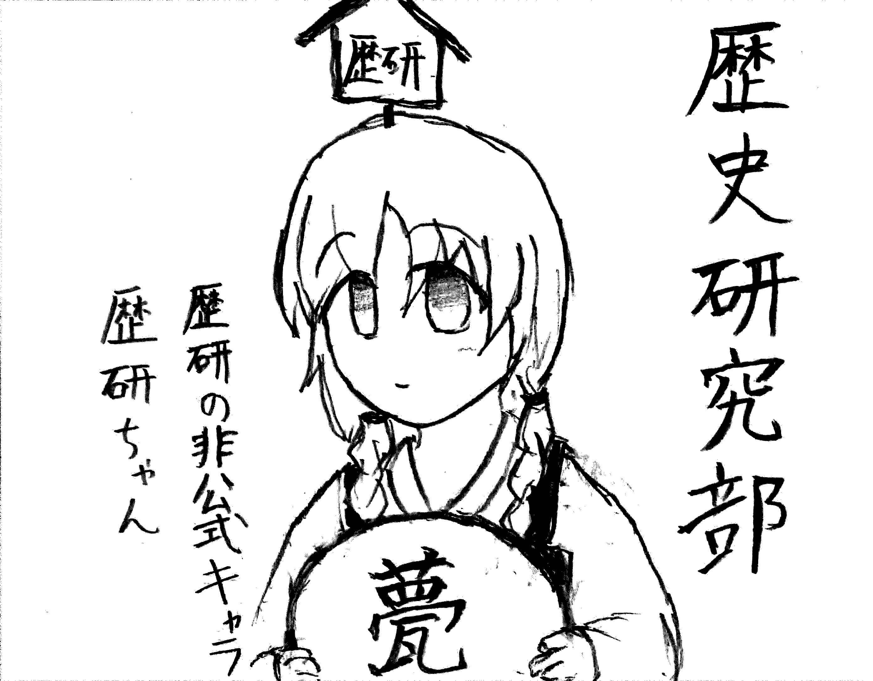 歴史研究部