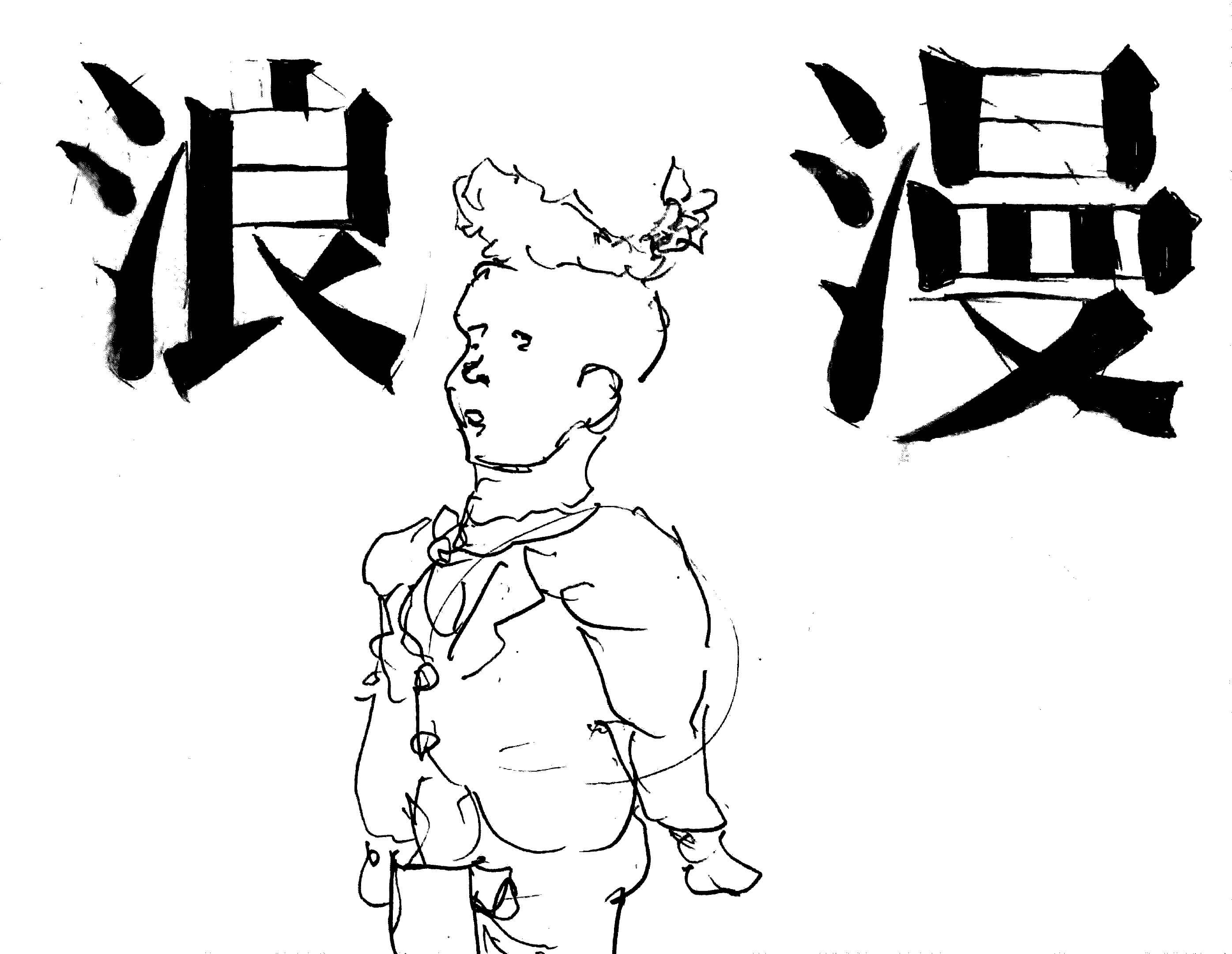 浪漫倶楽部