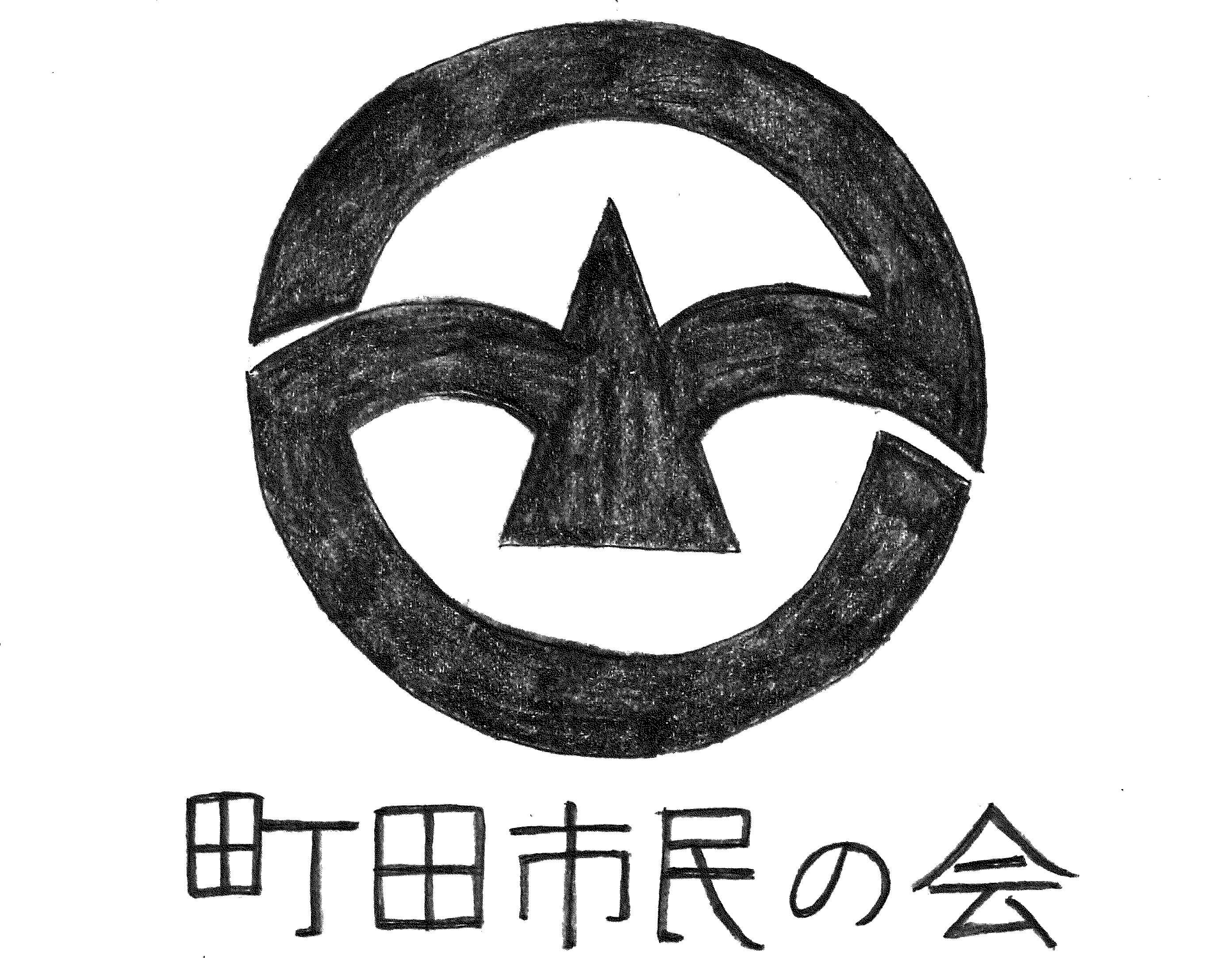 町田市民の会
