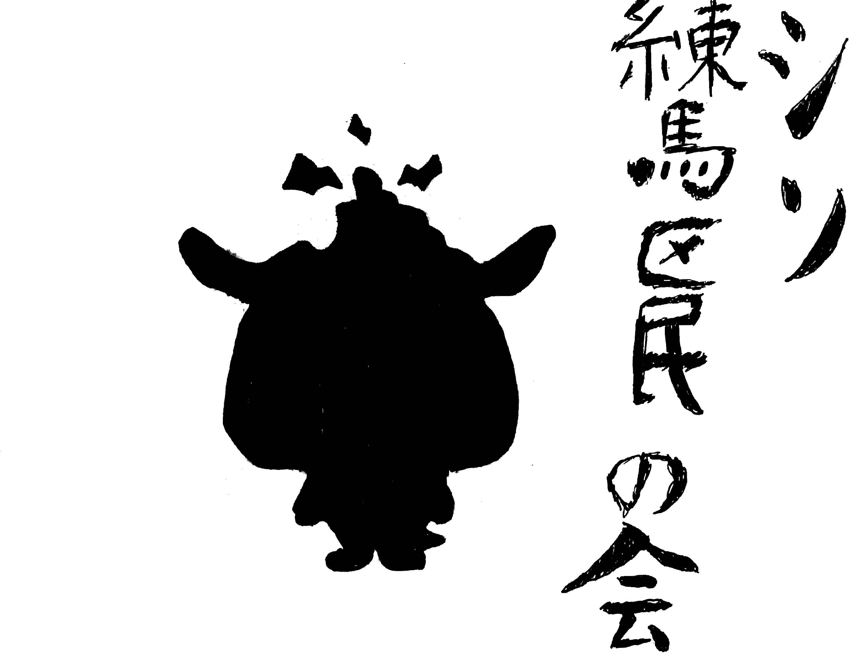 練馬区民の会