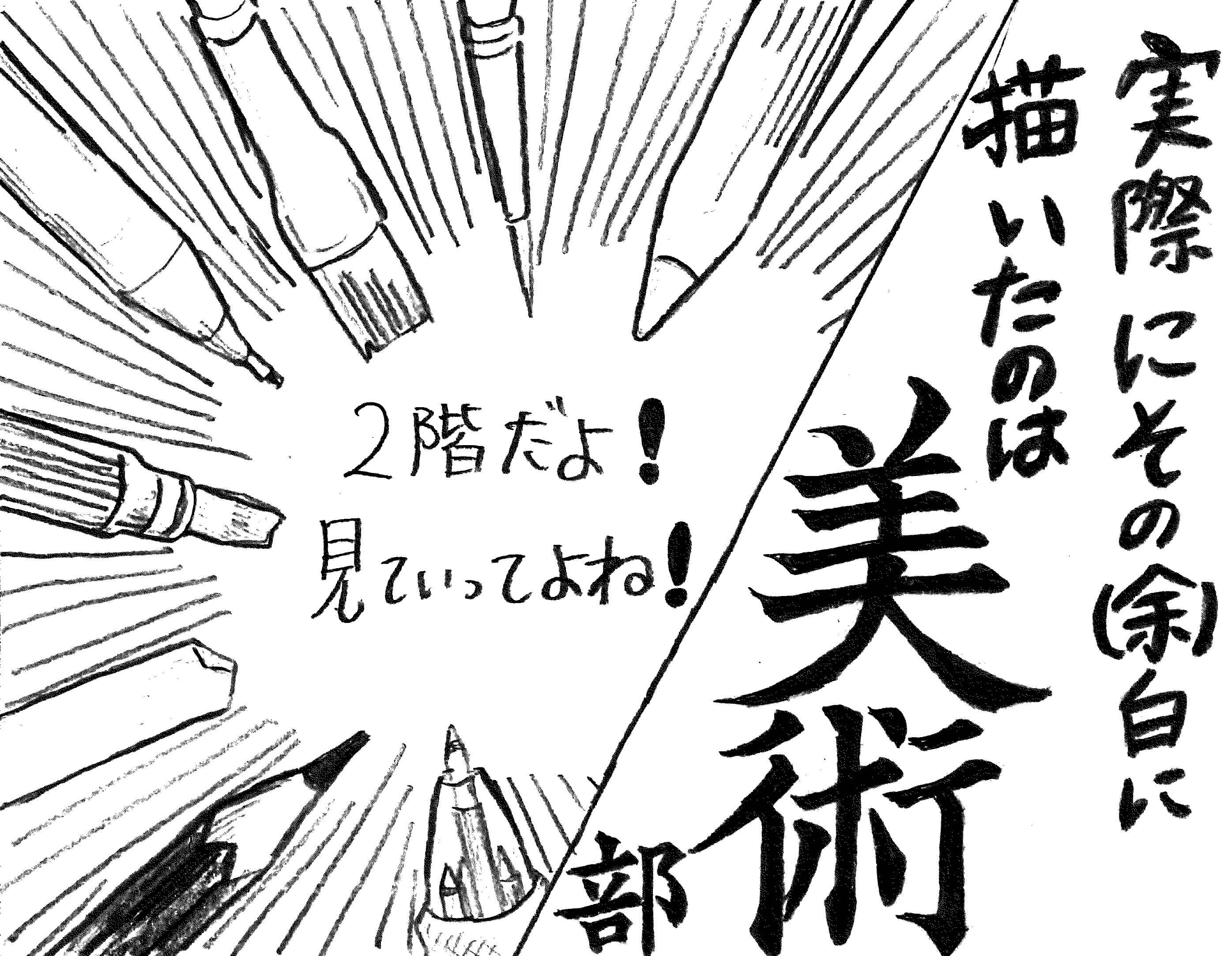 美術部