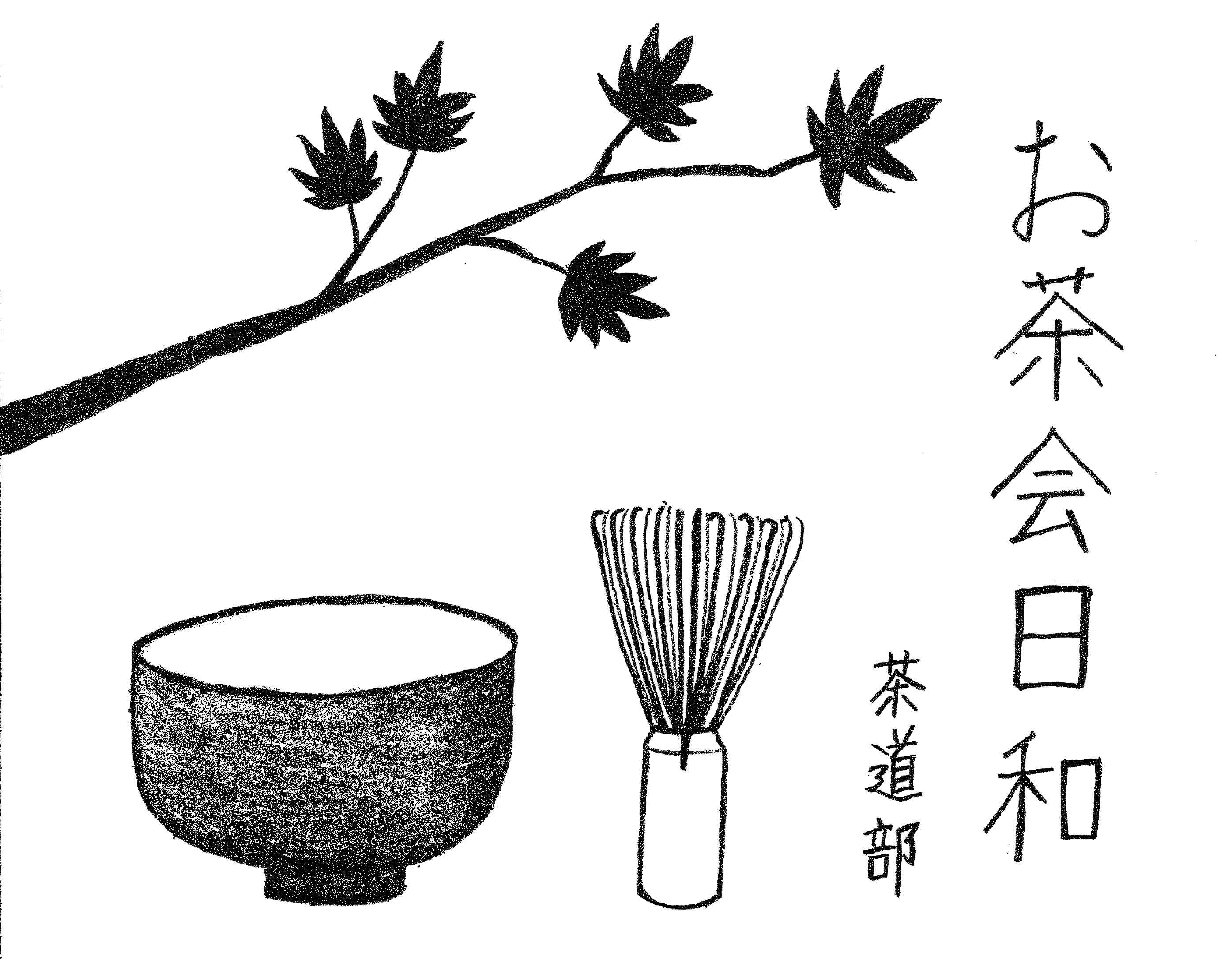 茶道部