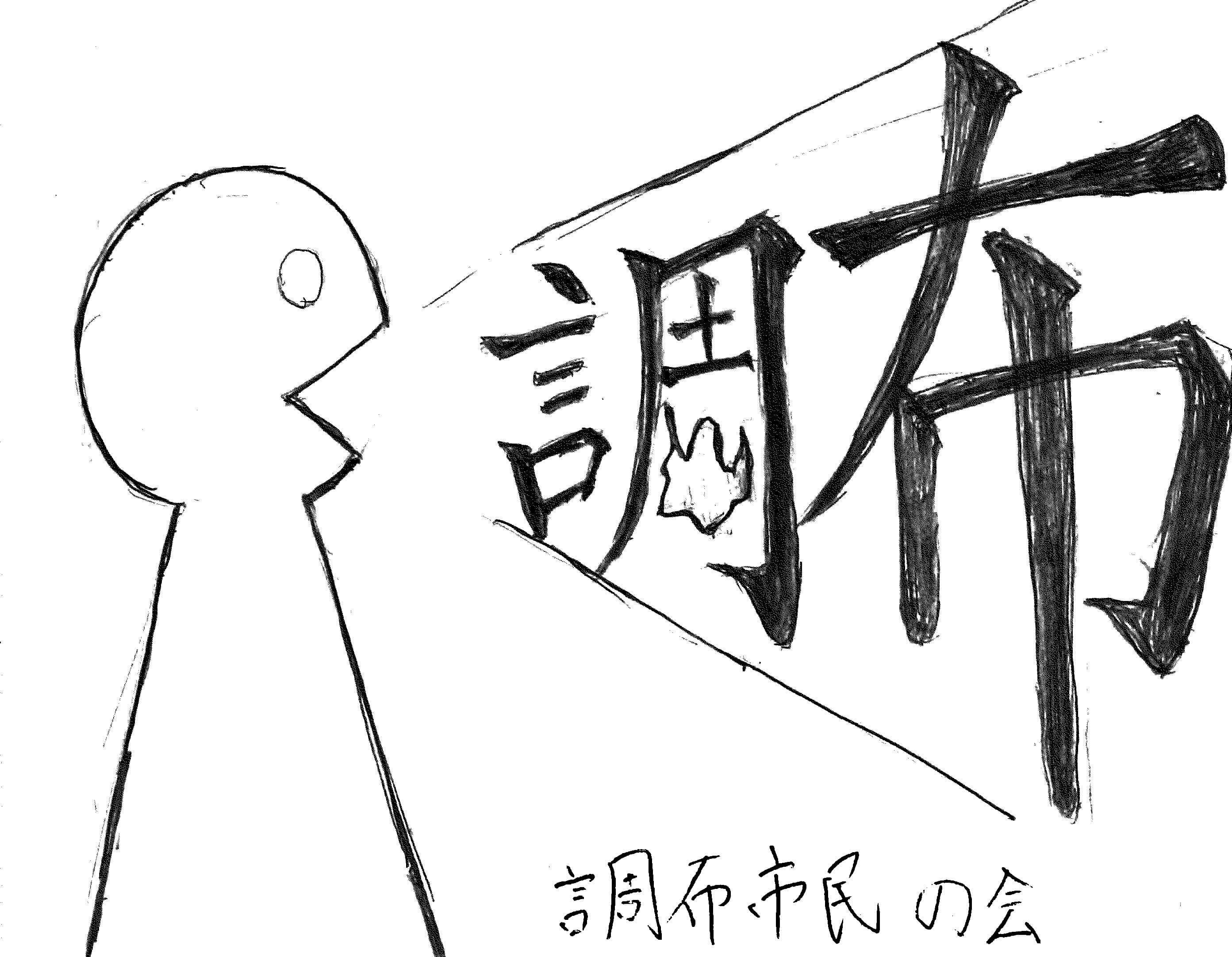 調布市民の会